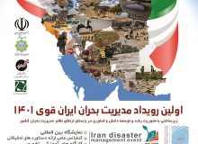 اولین رویداد مدیریت بحران ایران قوی ۱۴۰۱